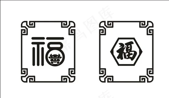 牛年福字图片