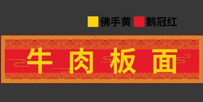 牛肉板面 长门头 灯箱 招牌图片ai矢量模版下载