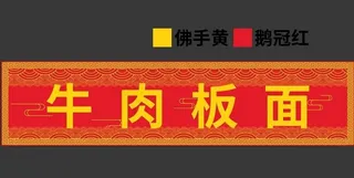 牛肉板面 长门头 灯箱 招牌图片