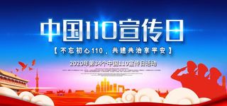 *110宣传日图片