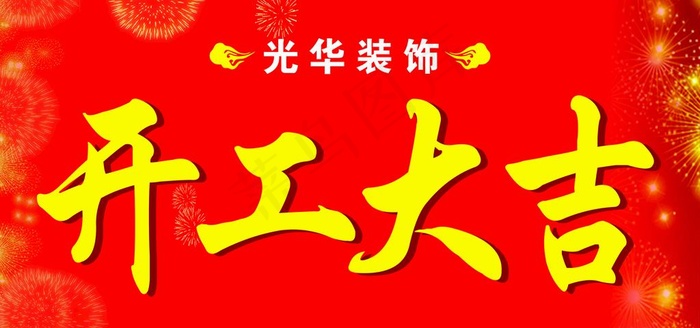 开工大吉图片cdr矢量模版下载