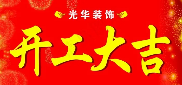 开工大吉图片cdr矢量模版下载