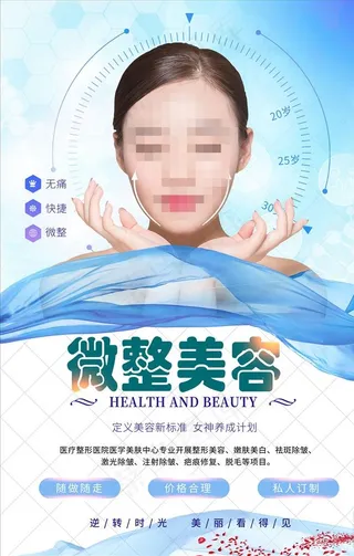 微整美容海报图片