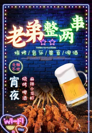 烧烤撸串海报图片