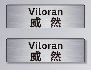 威然车铭牌图片