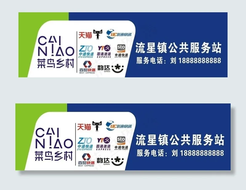 菜鸟乡村公共服务站图片cdr矢量模版下载