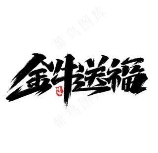2021字体图片