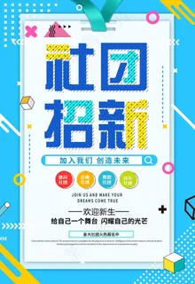 简约时尚抽象风卡通社团招新海报图片