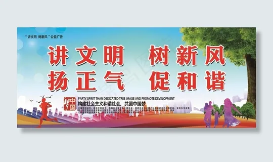 讲文明 树新风 扬正气 促和谐图片