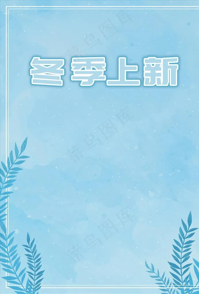 冷色促销海报背景图片