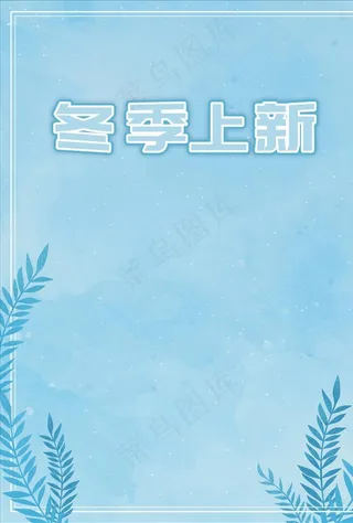 冷色促销海报背景图片