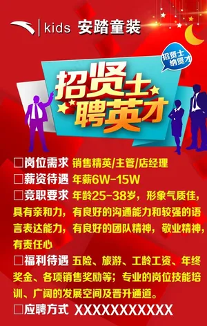 招聘海报 安踏标志 红色图片
