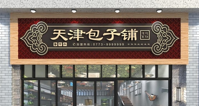 包子铺门头图片