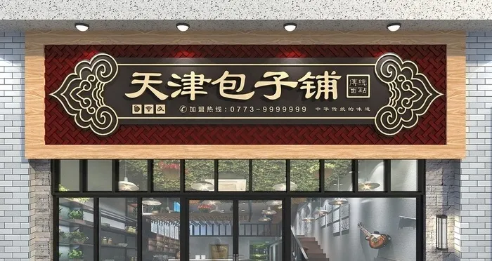 包子铺门头图片ai矢量模版下载
