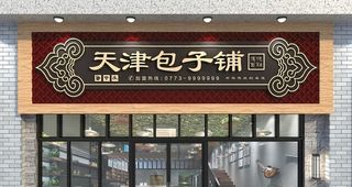 包子铺门头图片