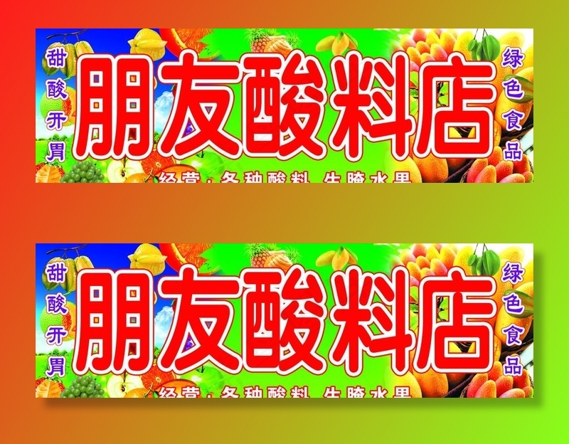 酸料店图片(6732X2303(DPI:45))psd模版下载