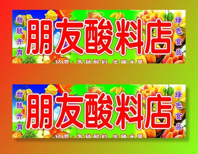 酸料店图片(6732X2303(DPI:45))psd模版下载
