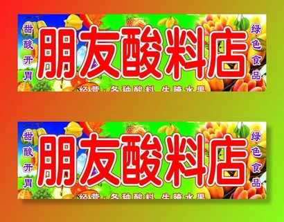 酸料店图片 酸料店图片