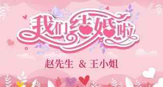 我们结婚了图片