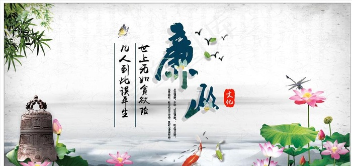 清正廉洁图片(210X297)cdr矢量模版下载