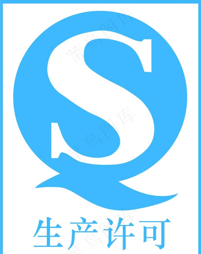 生产许可图片cdr矢量模版下载