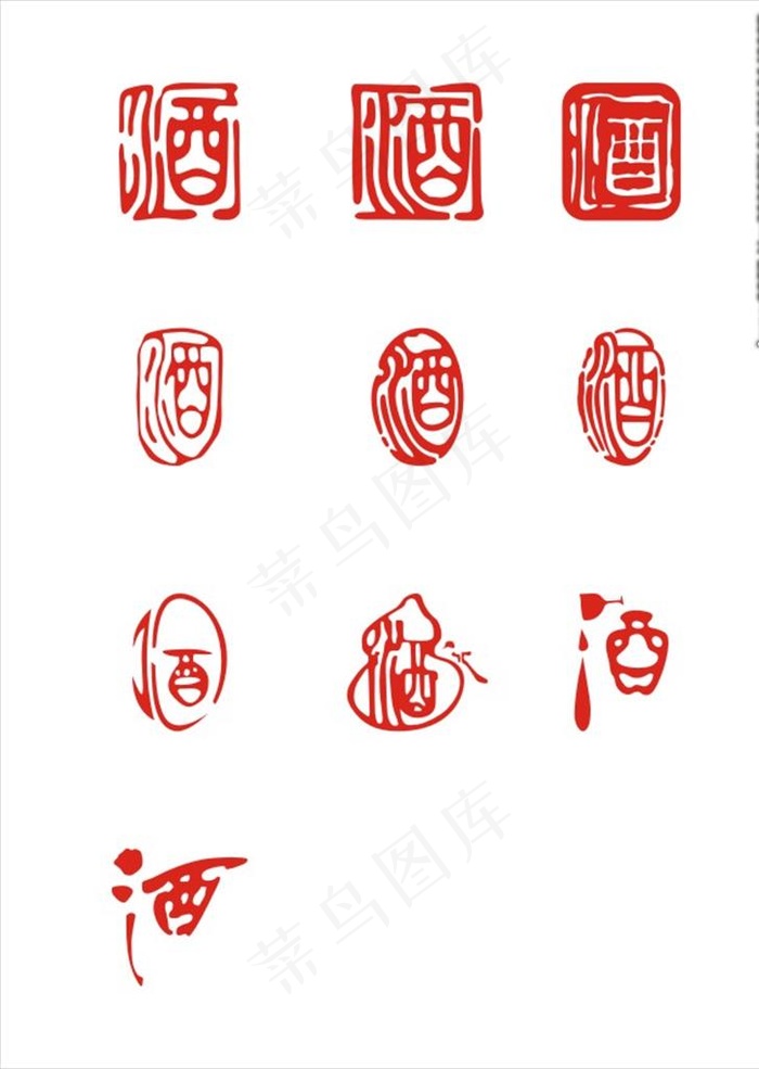 酒 艺术字图片cdr矢量模版下载