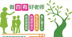 做四有好老师图片