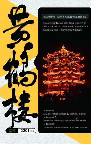 黄鹤楼旅游旅行活动宣传海报图片