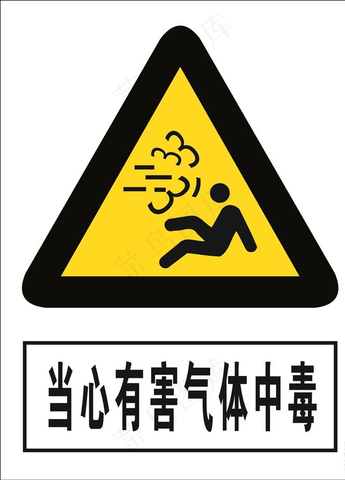当心有害气体中毒图片