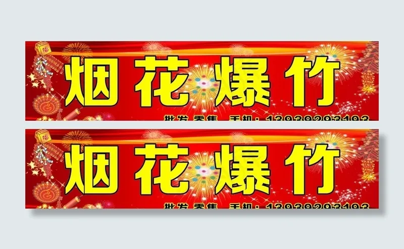 烟花爆竹门头招牌图片(7000X1800)cdr矢量模版下载