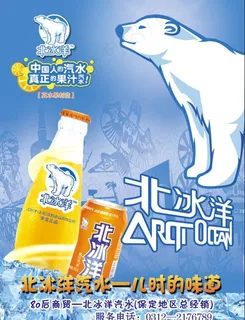 北冰洋汽水图片