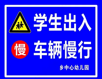 学生出入  车辆慢行 前方学图片