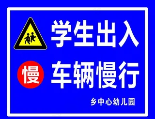 学生出入  车辆慢行 前方学图片