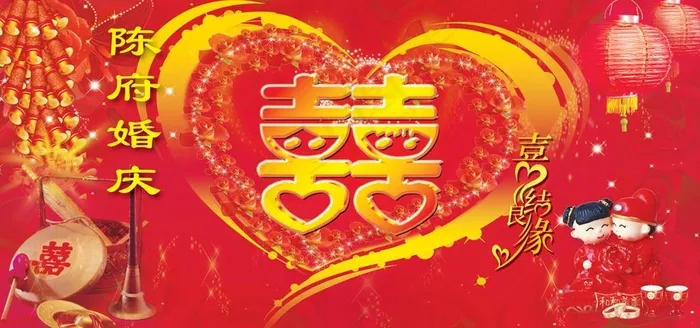 囍 心型 婚庆图片