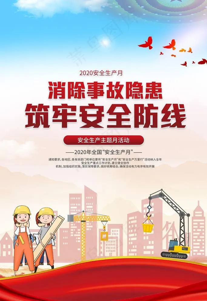 安全生产月图片(3543X5315(DPI:150))psd模版下载