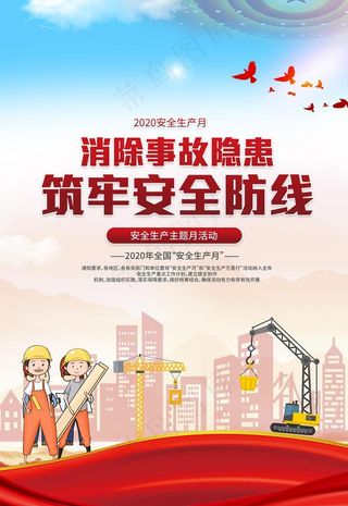 安全生产月图片