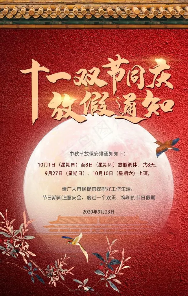 红金中秋国庆节放假通知海报图片(3543X5316(DPI:150))psd模版下载