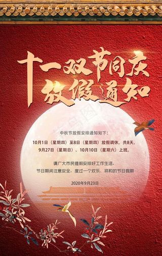 红金中秋国庆节放假通知海报图片
