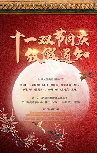 红金中秋国庆节放假通知海报图片