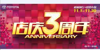 店庆3周年图片