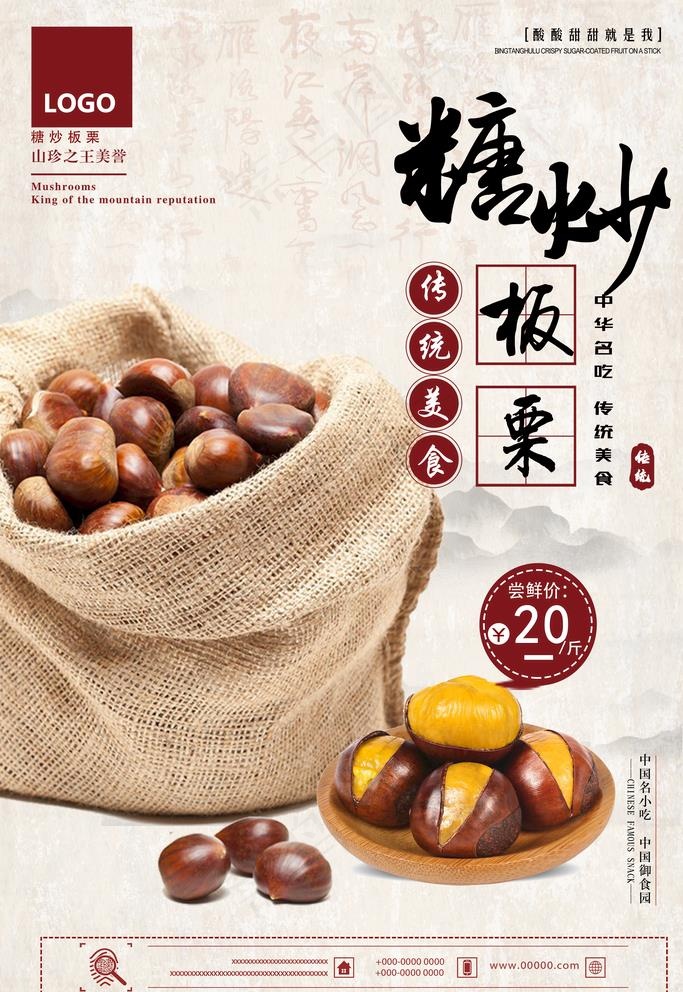 糖炒栗子海报 栗子海报 板栗图片(3543X5315(DPI:150))psd模版下载
