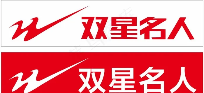 双星名人图片cdr矢量模版下载