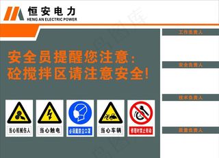 搅拌区安全提示牌图片
