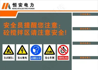 搅拌区安全提示牌图片
