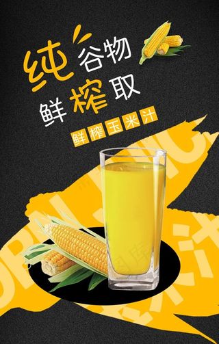玉米汁图片