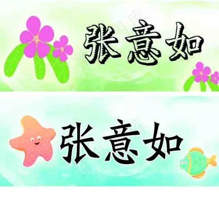卡通人名贴图片psd模版下载