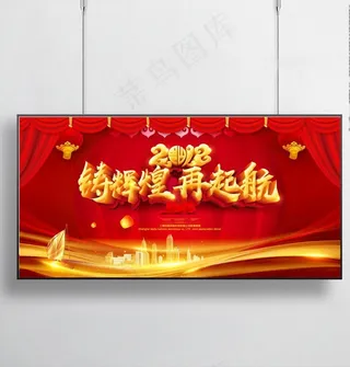 2018铸辉煌再起航晚会背景图片