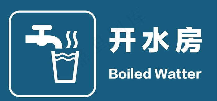 开水房图片ai矢量模版下载