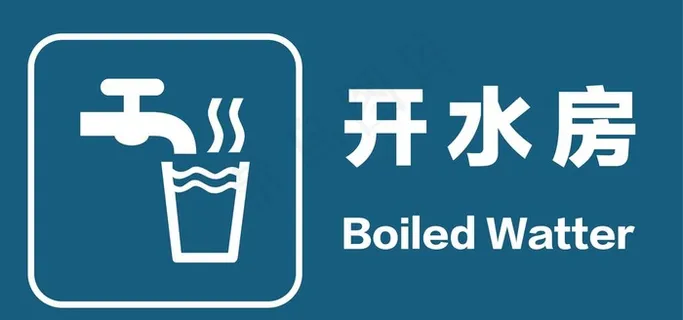 开水房图片