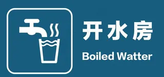 开水房图片